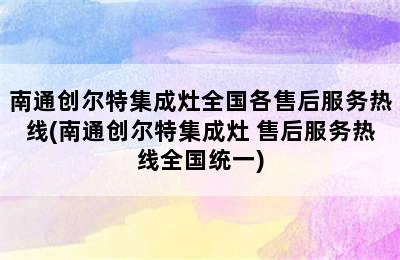 南通创尔特集成灶全国各售后服务热线(南通创尔特集成灶 售后服务热线全国统一)